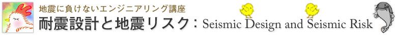 耐震設計と地震リスク